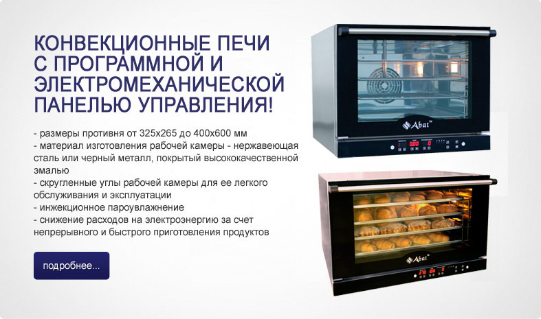 Конвекционные печи Abat
