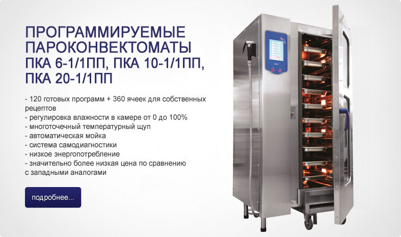Пароконвектоматы Abat