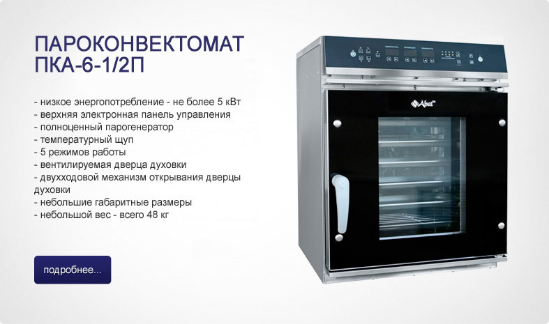 Пароконвектоматы Abat ПКА-6-1/2П