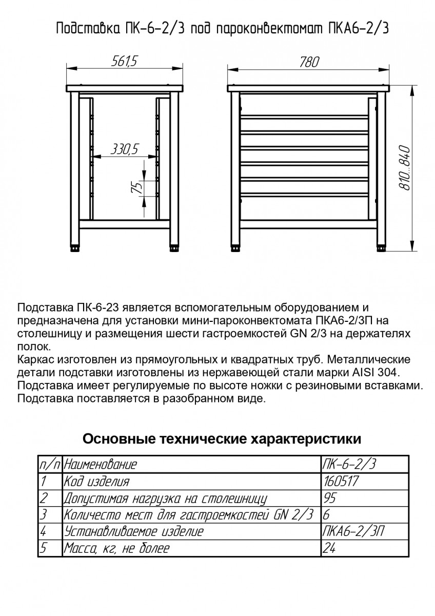 Подставка под мини-пароконвектомат ПК-6-2/3