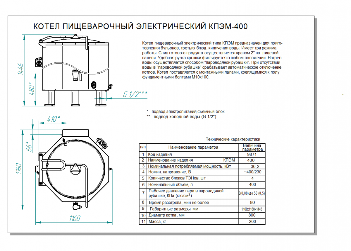 Котел пищеварочный КПЭМ-400Т